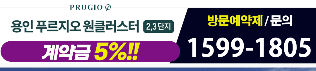 용인 푸르지오 원클러스터 2,3단지